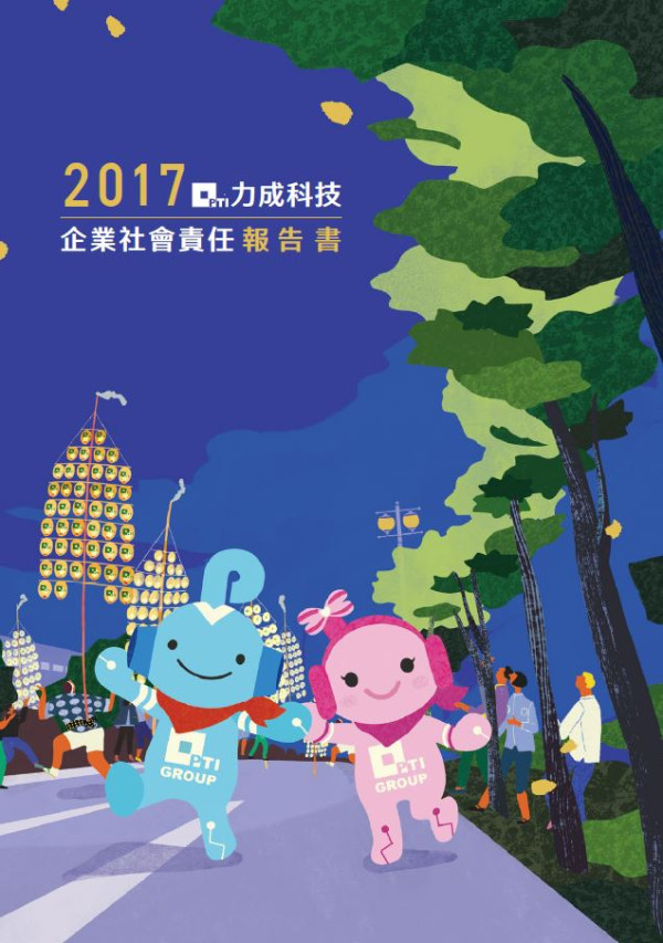 力成科技2017企業社會責任報告書