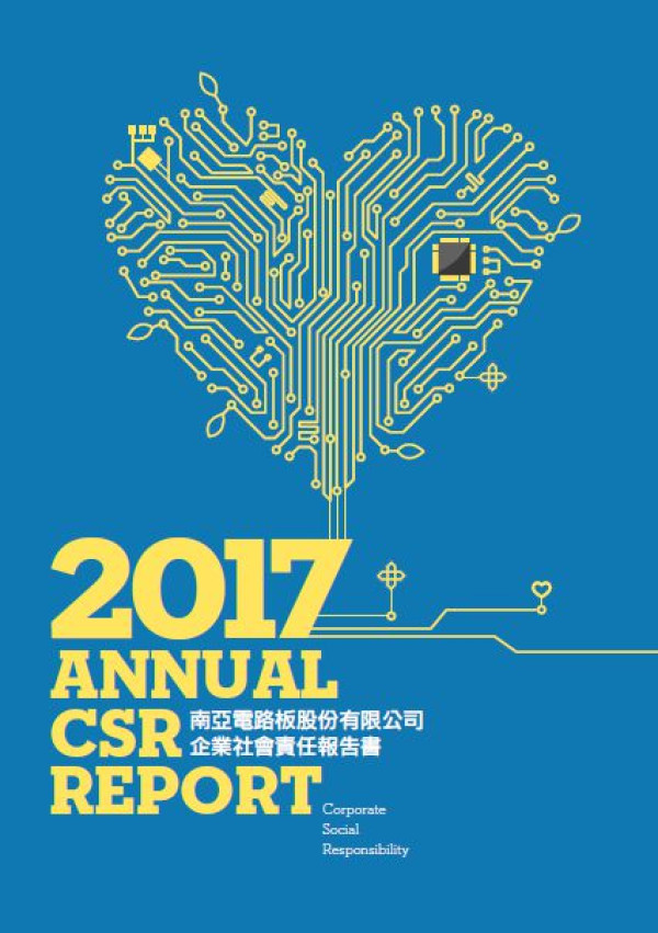 南亞電路板2017企業社會責任報告書