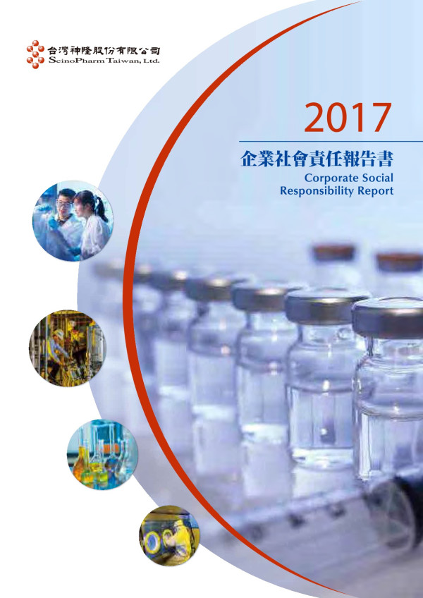 台灣神隆2017企業社會責任報告書