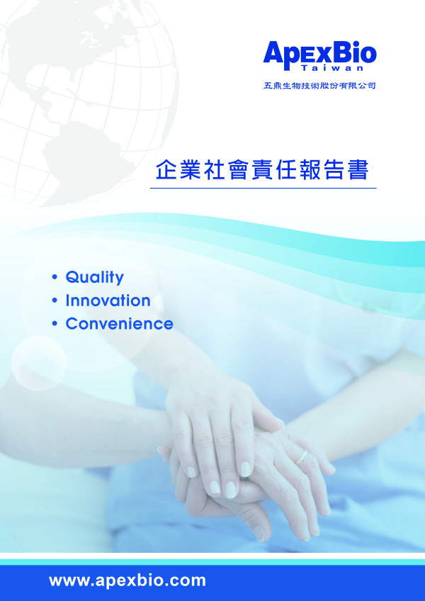 五鼎生物技術2017企業社會責任報告書