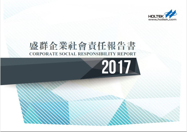 盛群半導體2017企業社會責任報告書