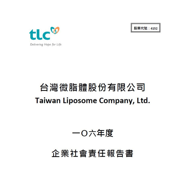 台灣微脂體2017企業社會責任報告書