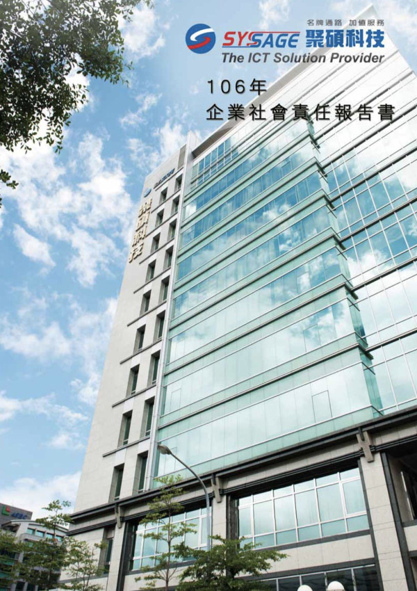 聚碩科技2017企業社會責任報告書