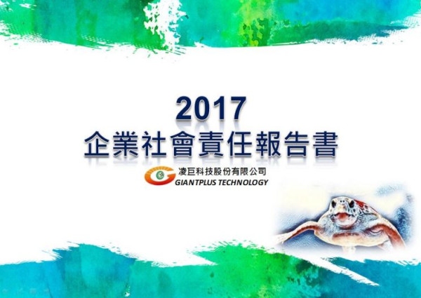 凌巨科技2017企業社會責任報告書