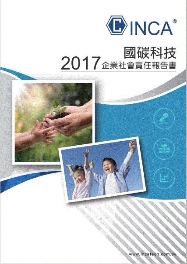 國碳科技2017企業社會責任報告書