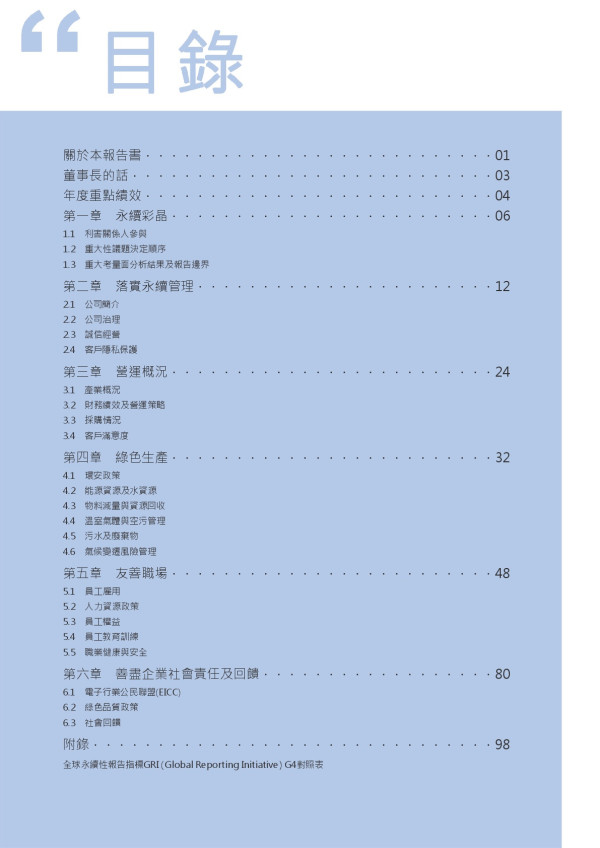 瀚宇彩晶2017企業社會責任報告書
