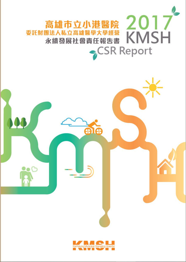 高雄市立小港醫院2017企業社會責任報告書