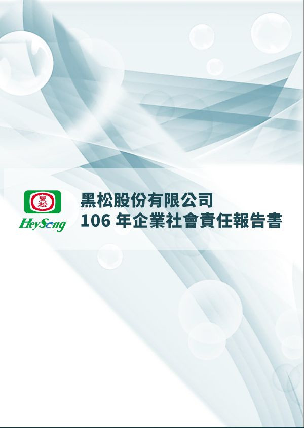 黑松2017企業社會責任報告書