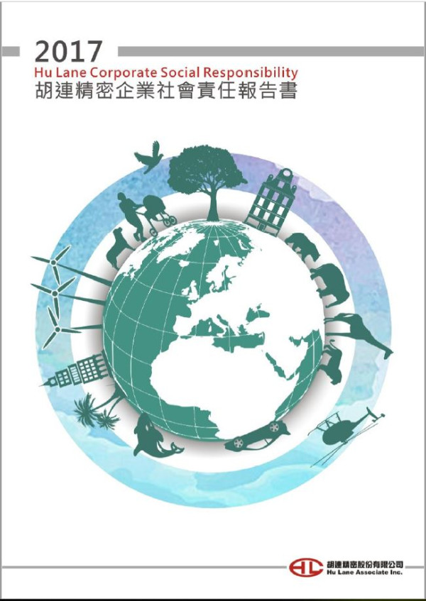 胡連精密2017企業社會責任報告書