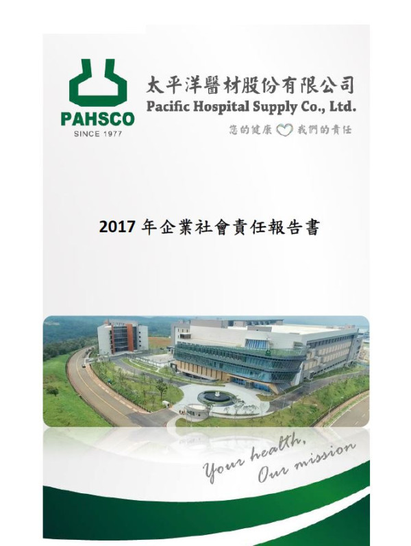 太平洋醫材2017企業社會責任報告書