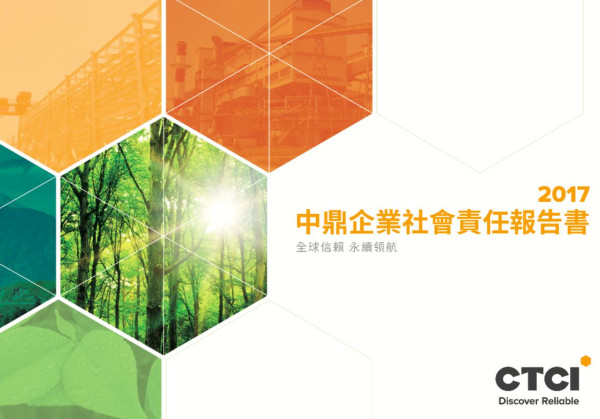 中鼎工程2017企業社會責任報告書