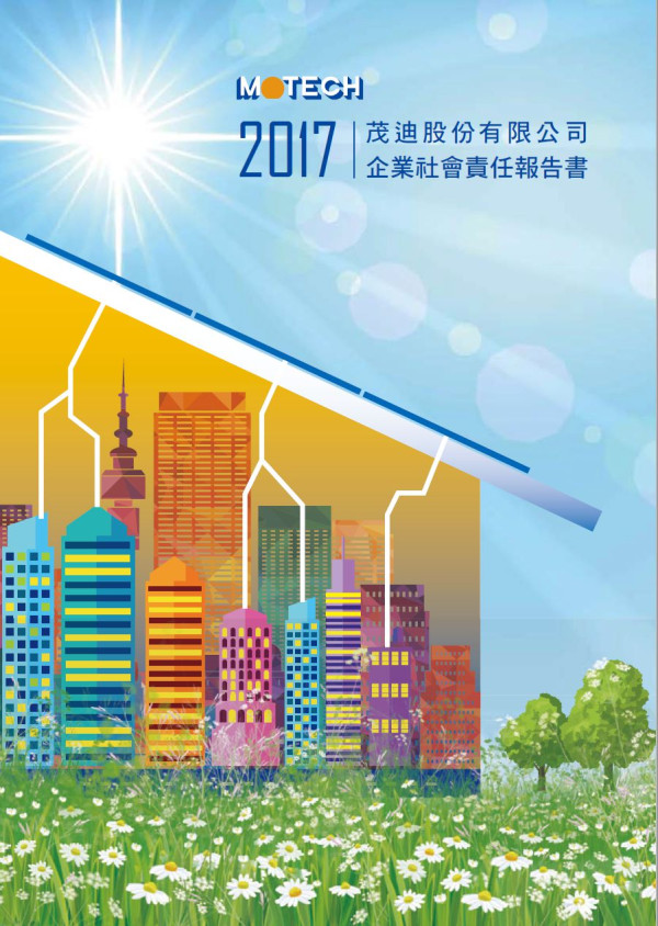 茂迪2017企業社會責任報告書