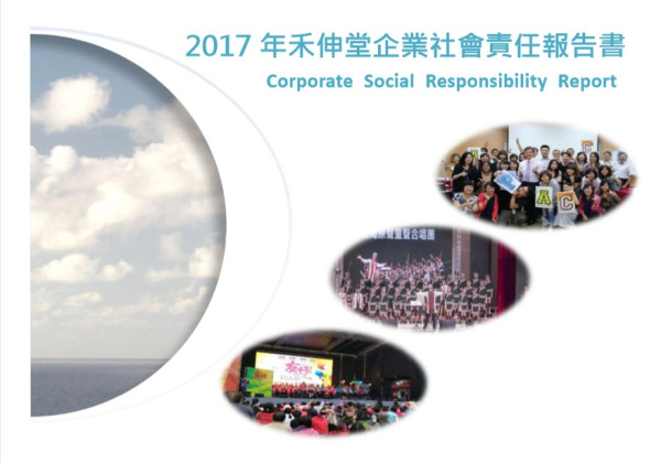 禾伸堂企業2017企業社會責任報告書