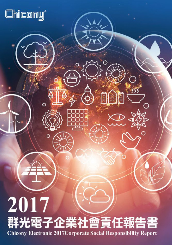 群光電子2017企業社會責任報告書
