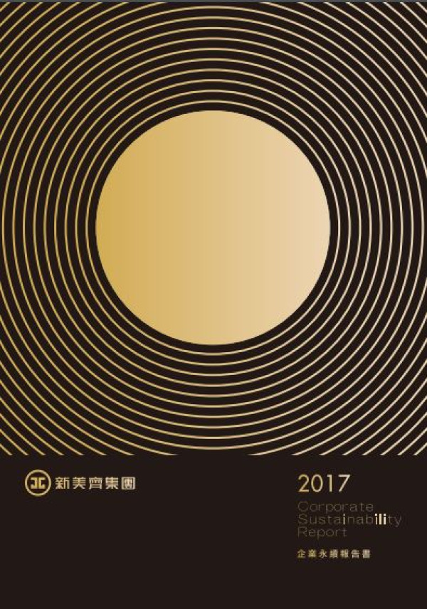 新美齊2017企業社會責任報告書