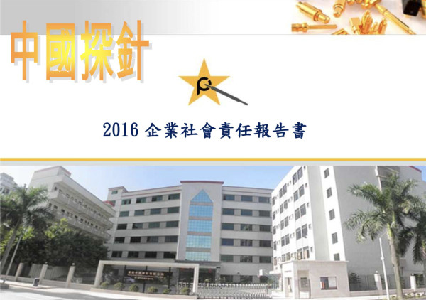 中國探針2017企業社會責任報告書