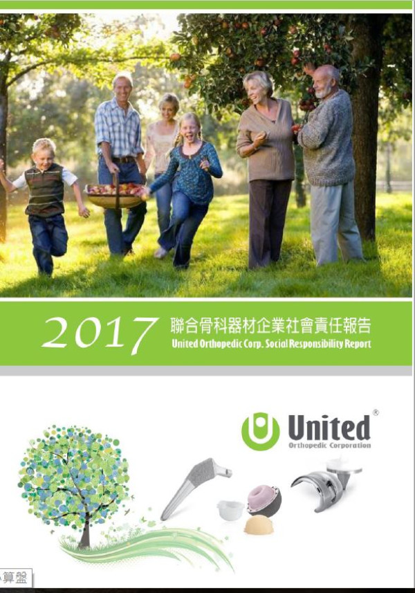 聯合骨科器材2017企業社會責任報告書