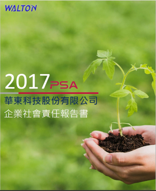 華東科技2017企業社會責任報告書