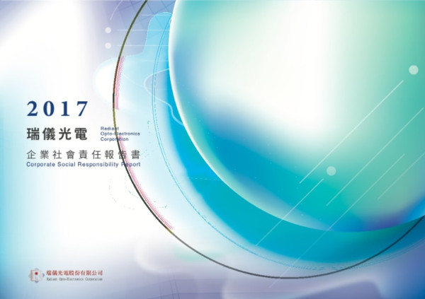 瑞儀光電2017企業社會責任報告書