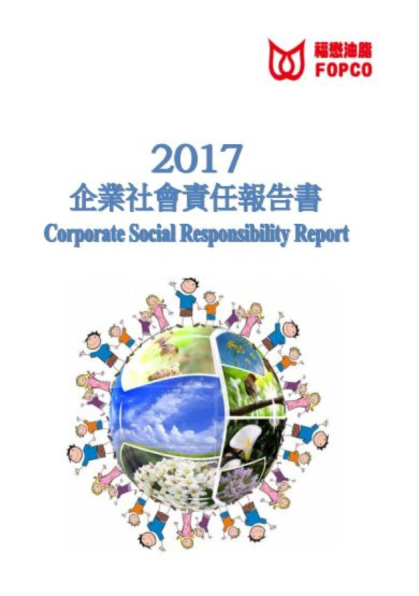 福懋油脂2017企業社會責任報告書