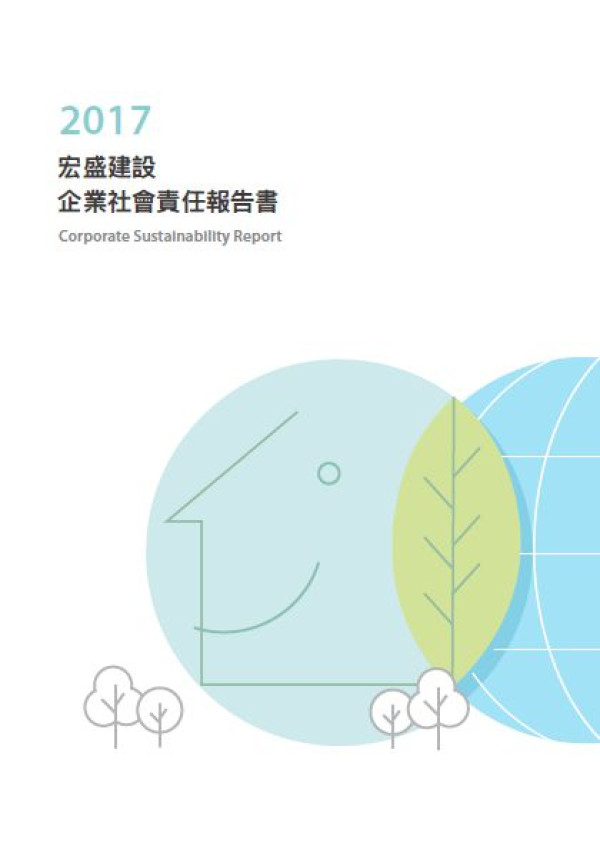 宏盛建設2017企業社會責任報告書