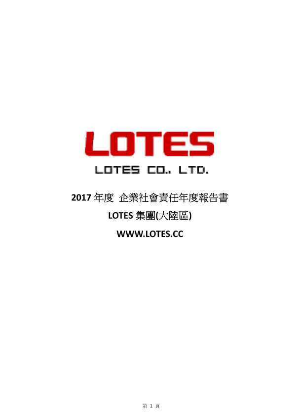 嘉澤端子工業2017企業社會責任報告書