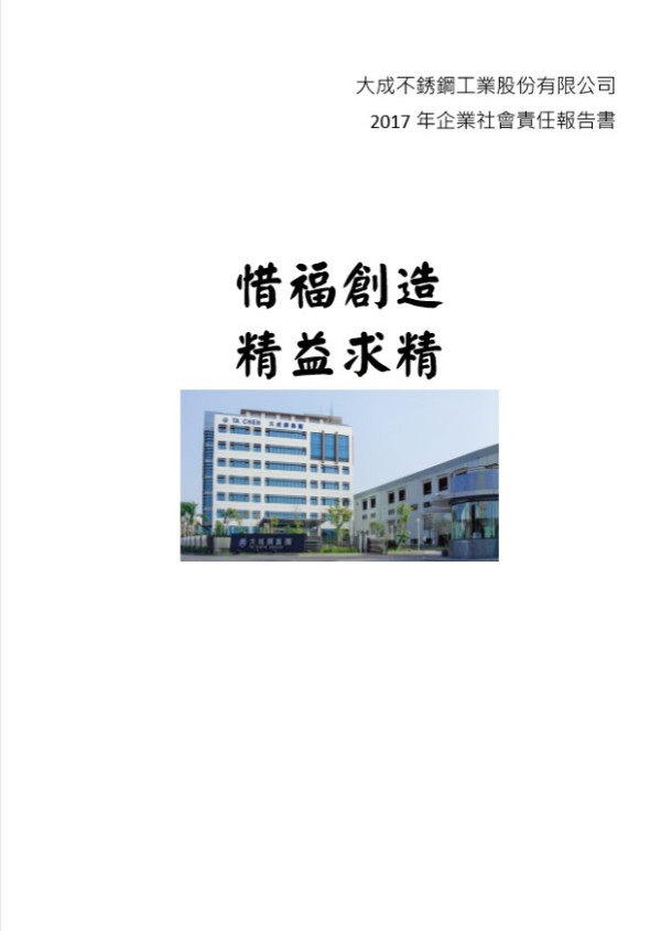 大成不銹鋼工業2017企業社會責任報告書