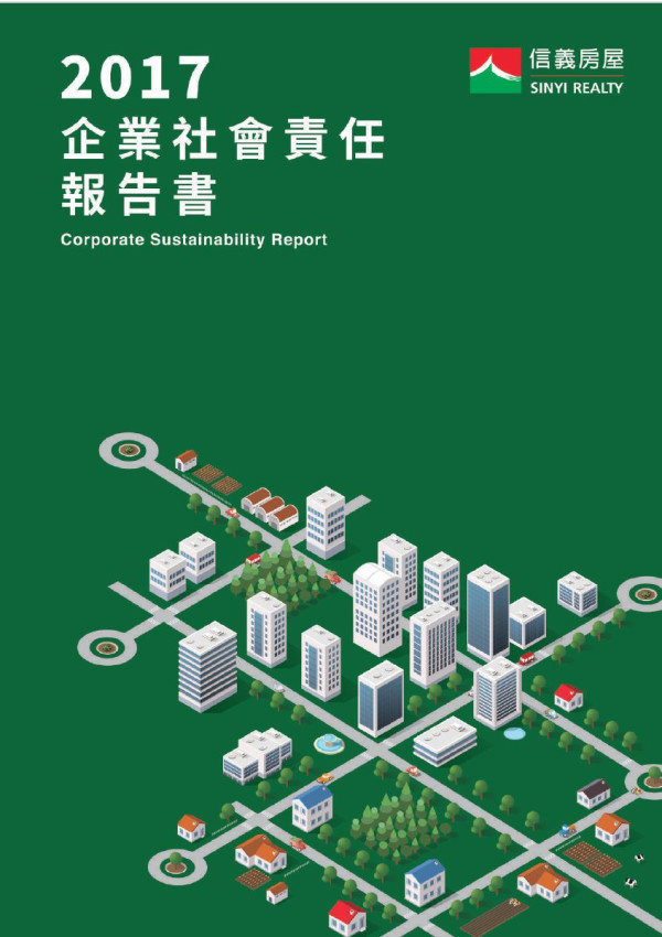 信義房屋仲介2017企業社會責任報告書