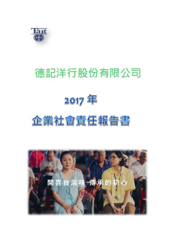 德記洋行2017企業社會責任報告書