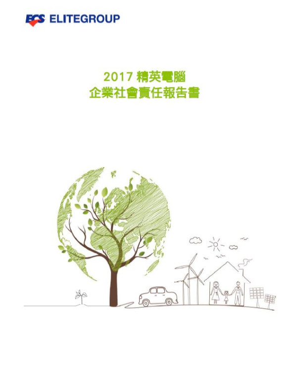 精英電腦2017企業社會責任報告書