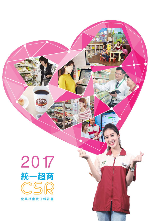 統一超商2017企業社會責任報告書
