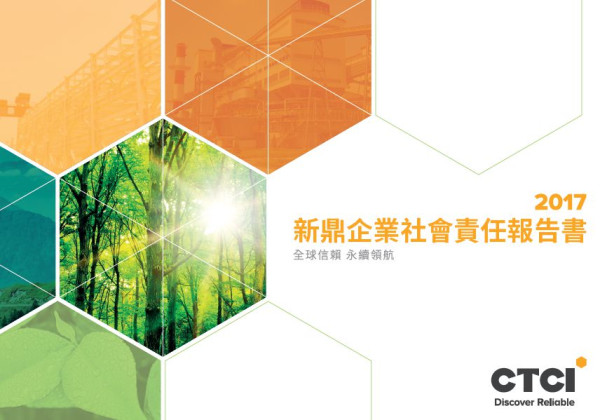 新鼎系統2017企業社會責任報告書