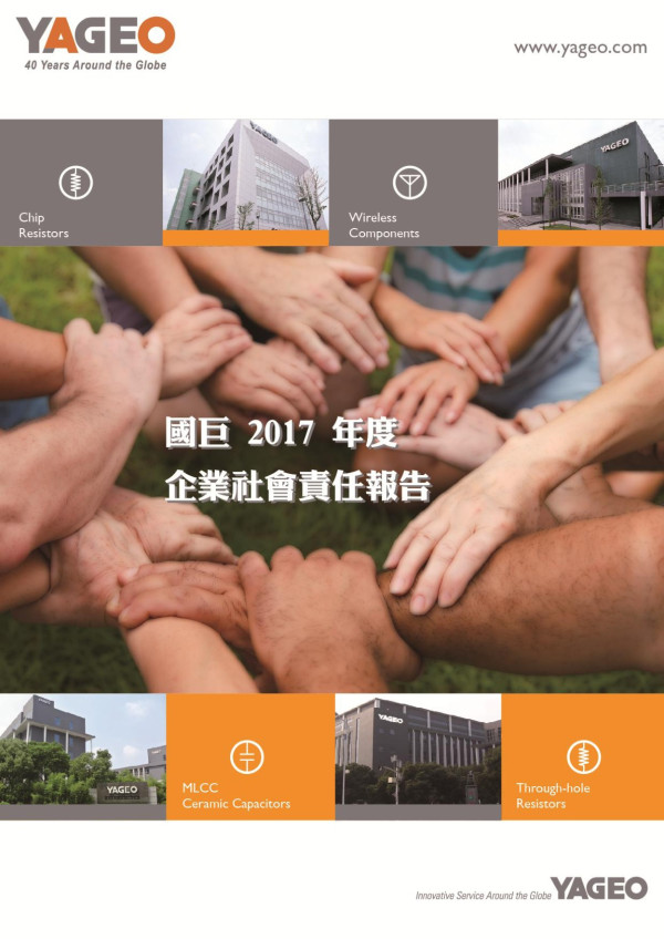 國巨2017企業社會責任報告書