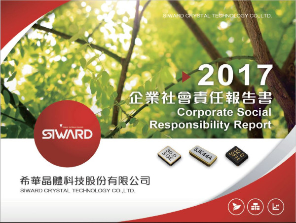 希華晶體科技2017企業社會責任報告書