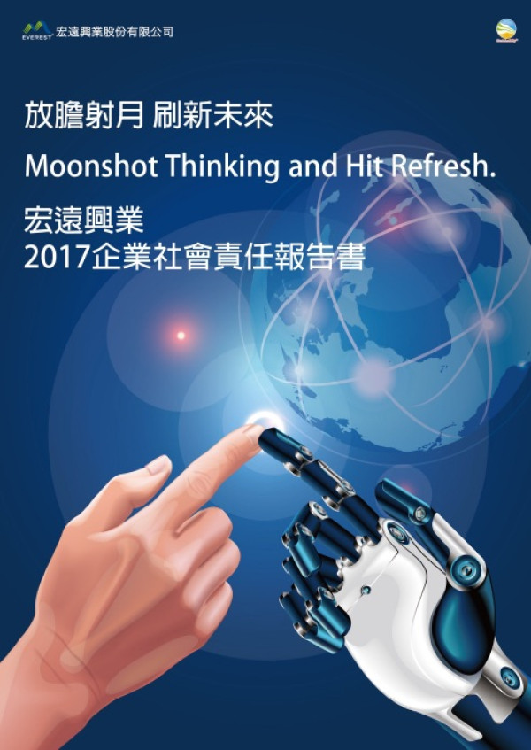 宏遠興業2017企業社會責任報告書