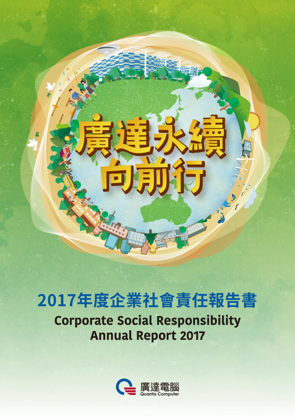 廣達電腦2017企業社會責任報告書