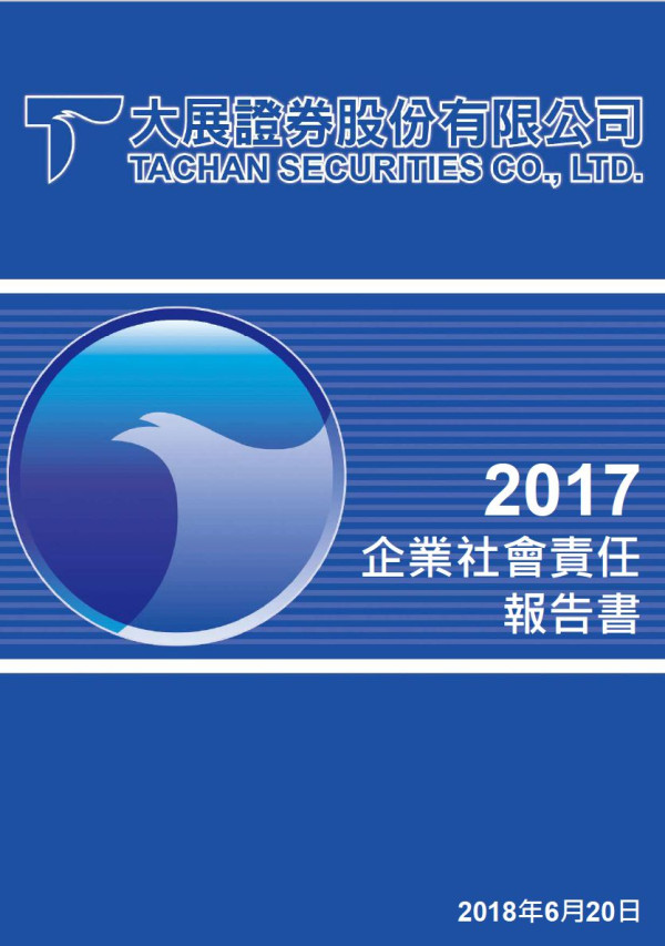 大展證券2017企業社會責任報告書