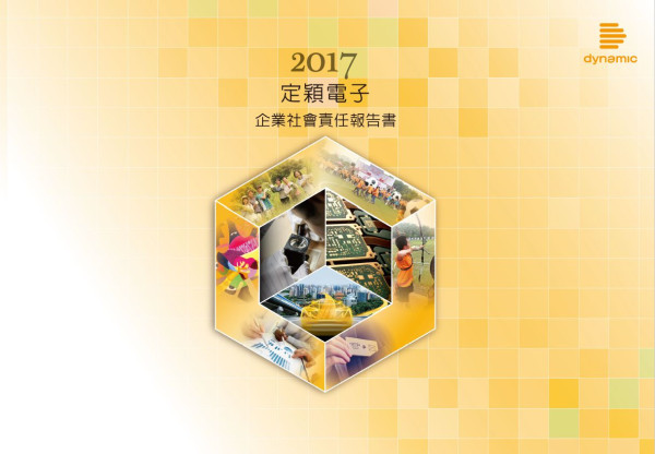 定穎電子2017企業社會責任報告書
