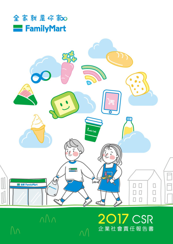 全家便利商店2017企業社會責任報告書