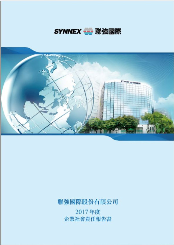 聯強國際2017企業社會責任報告書
