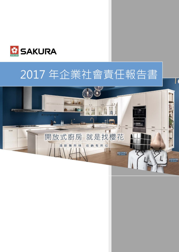 台灣櫻花2017企業社會責任報告書