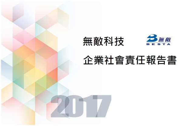 無敵科技2017企業社會責任報告書