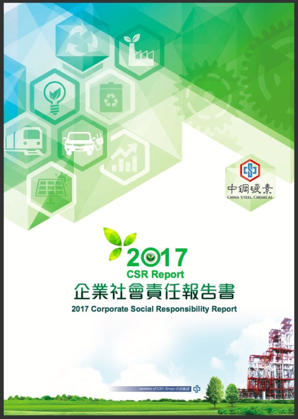 中鋼碳素化學2017企業社會責任報告書