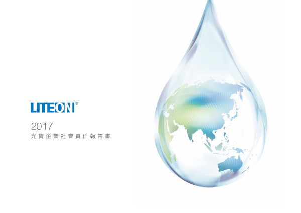 光寶科技2017企業社會責任報告書