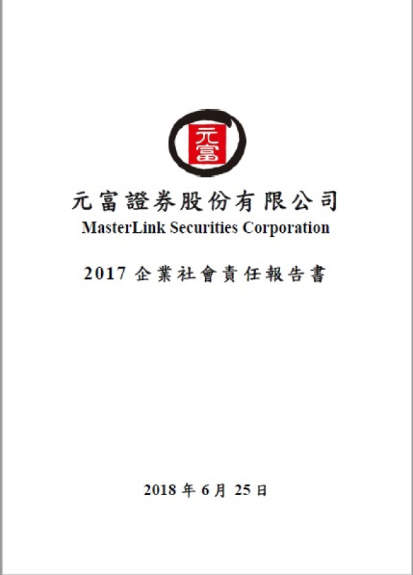 元富證券2017企業社會責任報告書