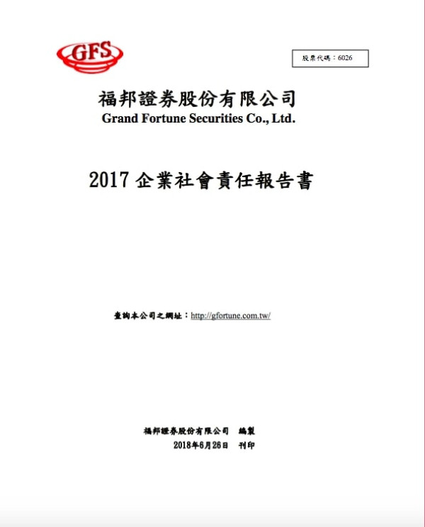 福邦證券2017企業社會責任報告書