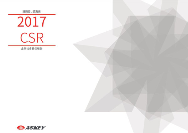 亞旭電腦2017企業社會責任報告書