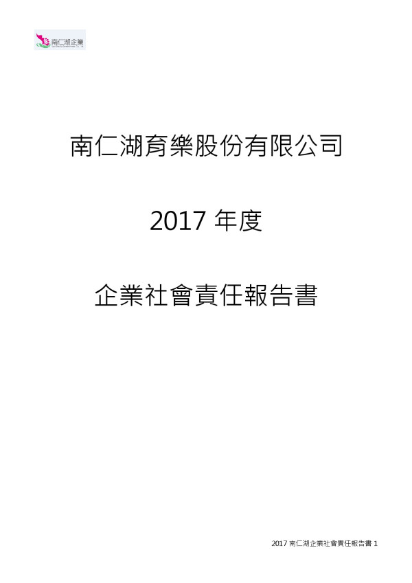 南仁湖育樂2017企業社會責任報告書