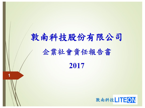 敦南科技2017企業社會責任報告書