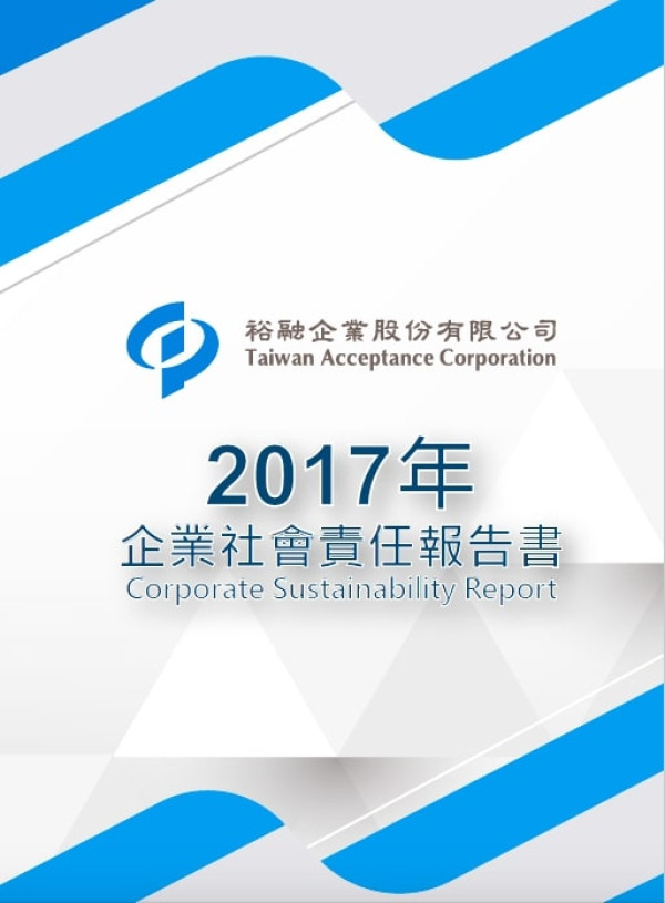 裕融企業2017企業社會責任報告書